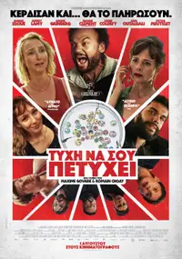 Τύχη να σου πετύχει
