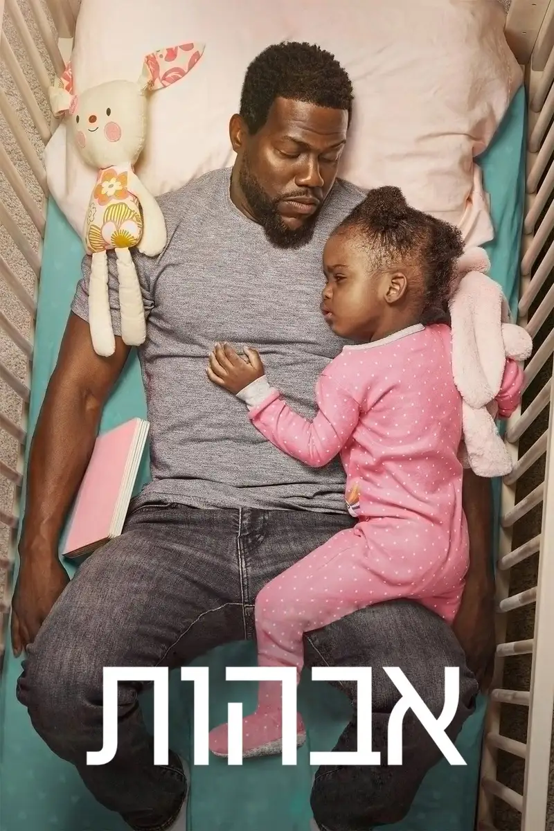 אבהות