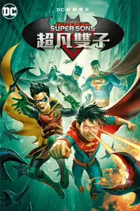 蝙蝠侠与超人：超凡双子之战
