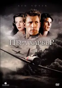 Пърл Харбър