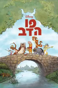 פו הדב
