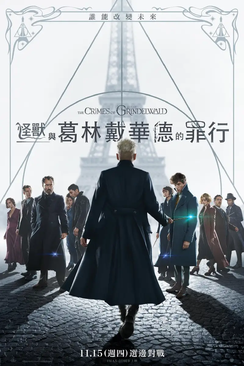 神奇动物:格林德沃之罪