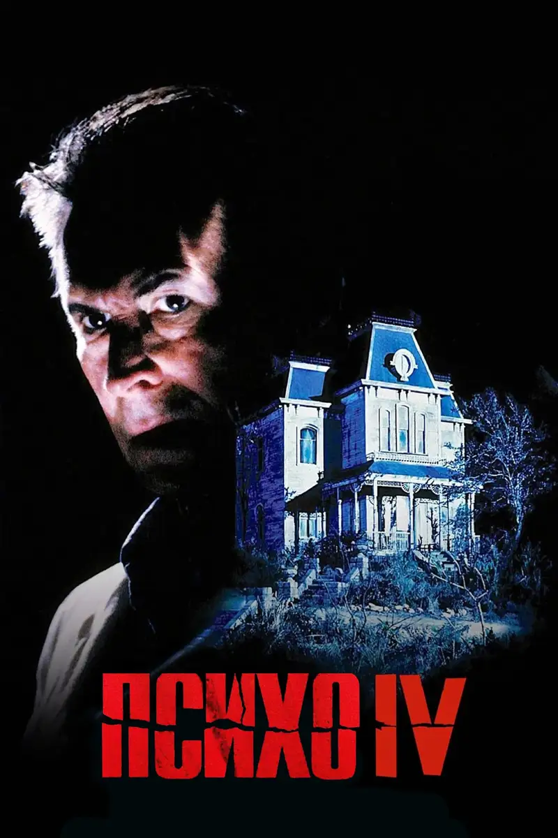 Психо 4: На початку