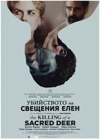Убийството на свещения елен