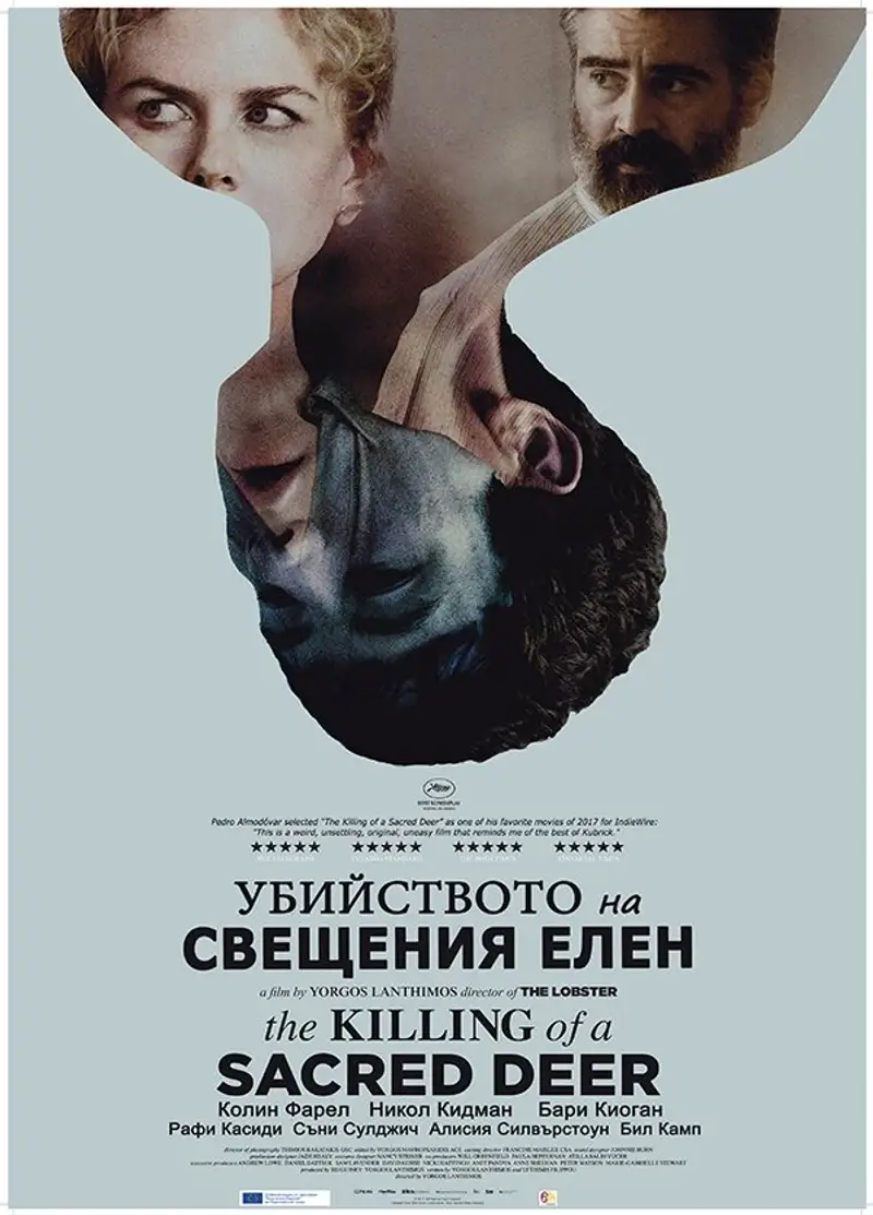 Убийството на свещения елен