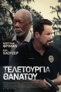 Τελετουργία Θανάτου