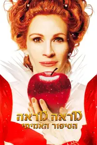 מראה מראה: הסיפור האמיתי