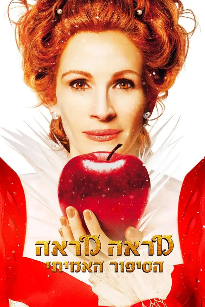 מראה מראה: הסיפור האמיתי