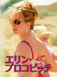 エリン・ブロコビッチ