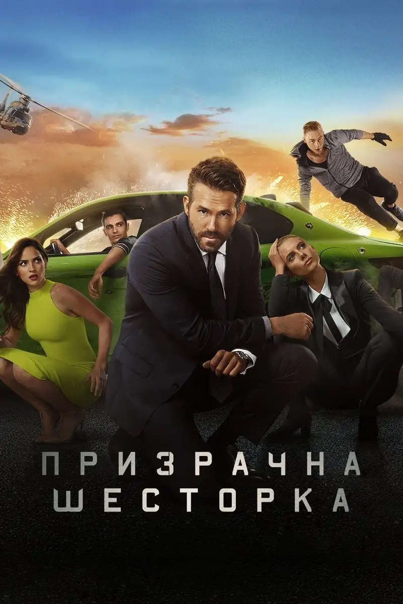 Призрачна шесторка