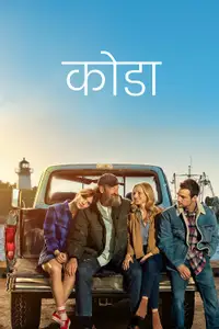 कोडा