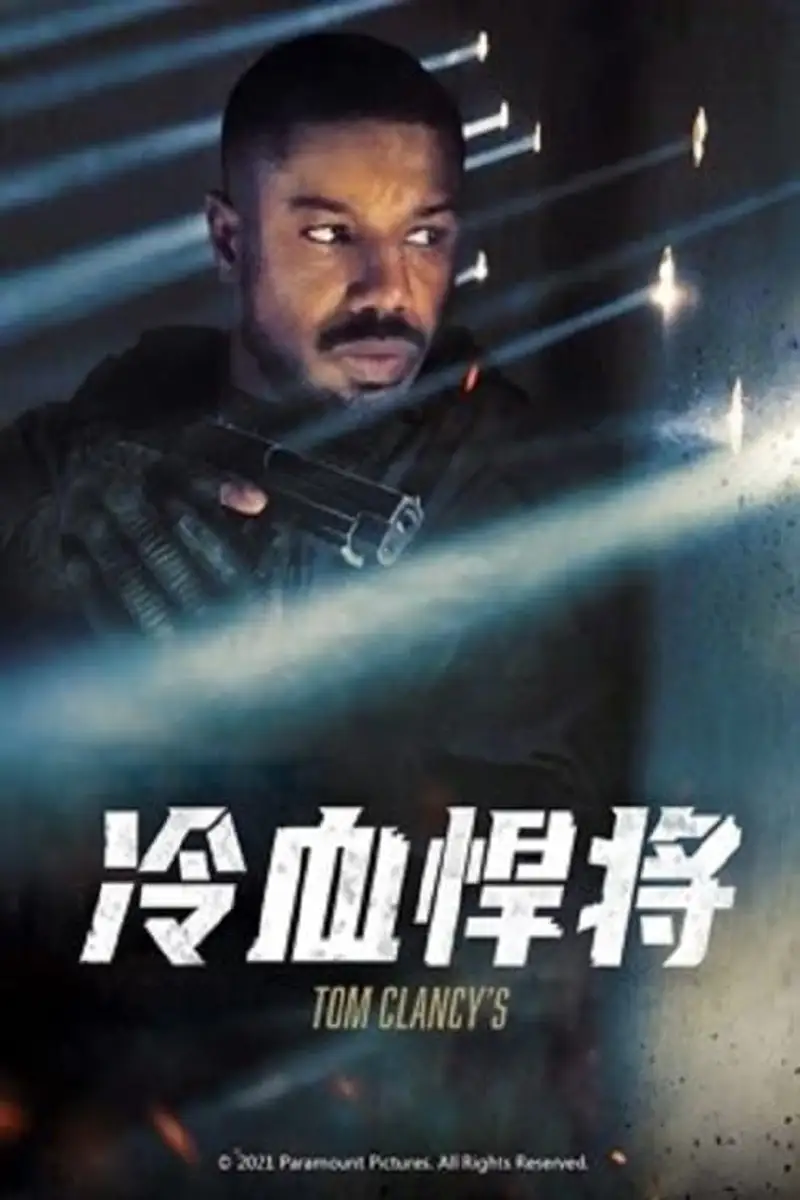 冷血悍将