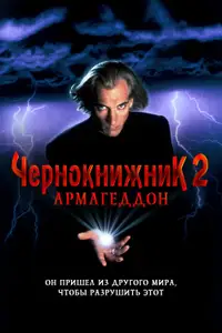 Чернокнижник 2: Армагеддон