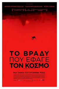 Το βράδυ που έφαγε τον κόσμο