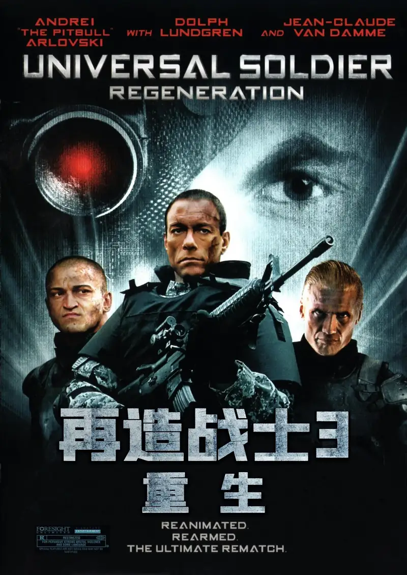 再造战士3:重生
