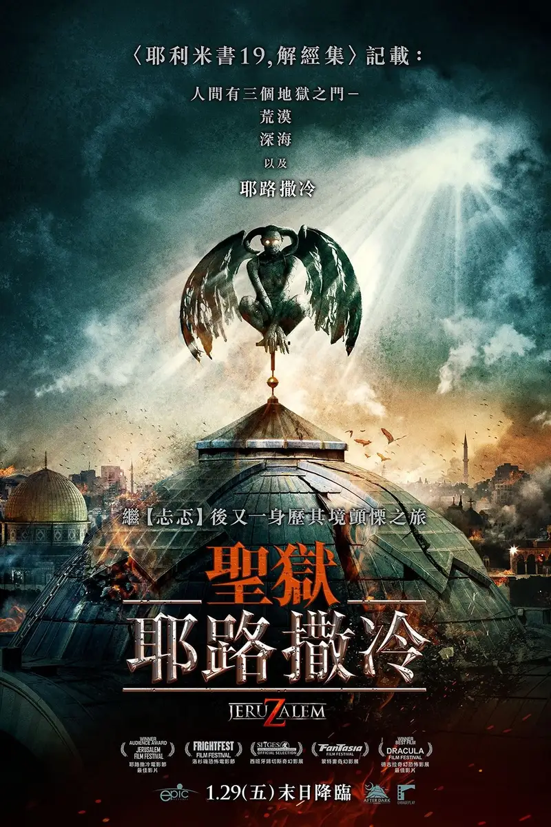 地狱之门:耶路撒冷