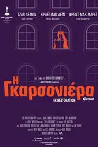 Η Γκαρσονιέρα
