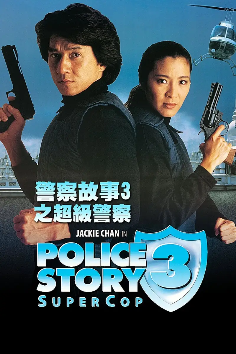 警察故事 III:超級警察