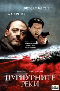Пурпурните реки