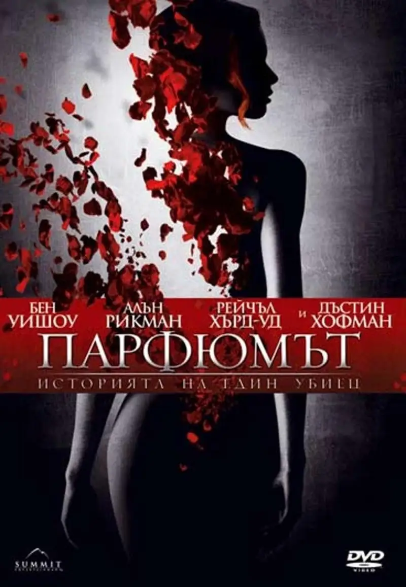 Парфюмът: Историята на един убиец