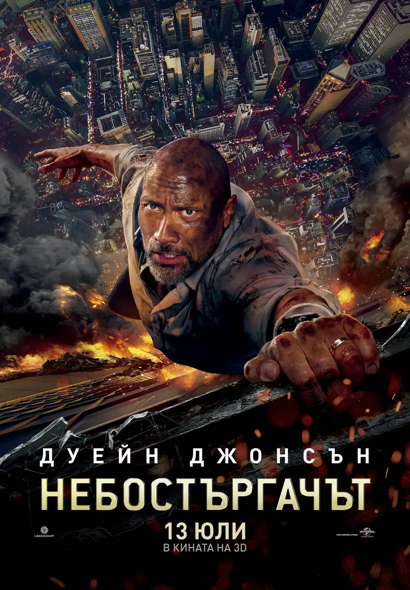Небостъргачът