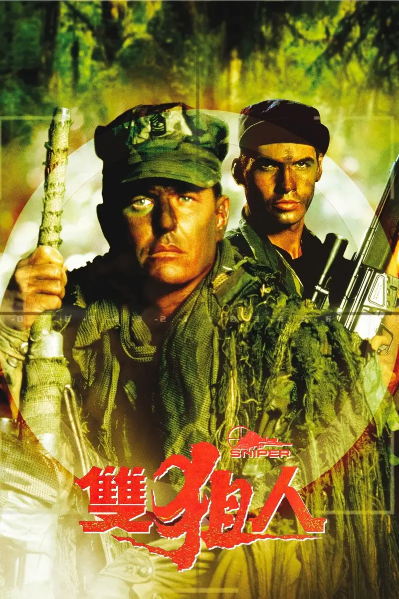 双狙人