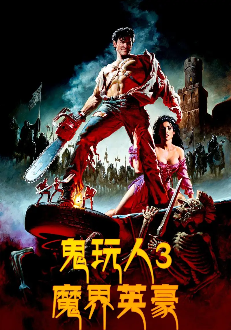 鬼玩人3:魔界英豪