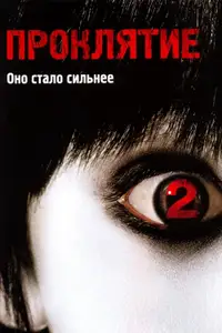Проклятие 2
