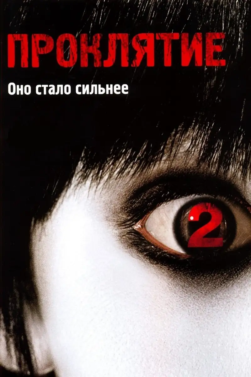 Проклятие 2