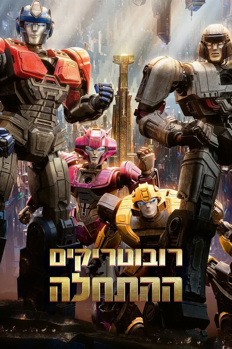 רובוטריקים: ההתחלה