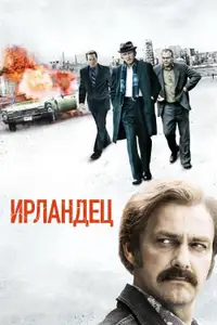Ирландец