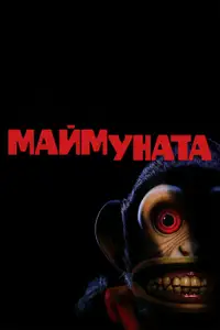 Маймуната