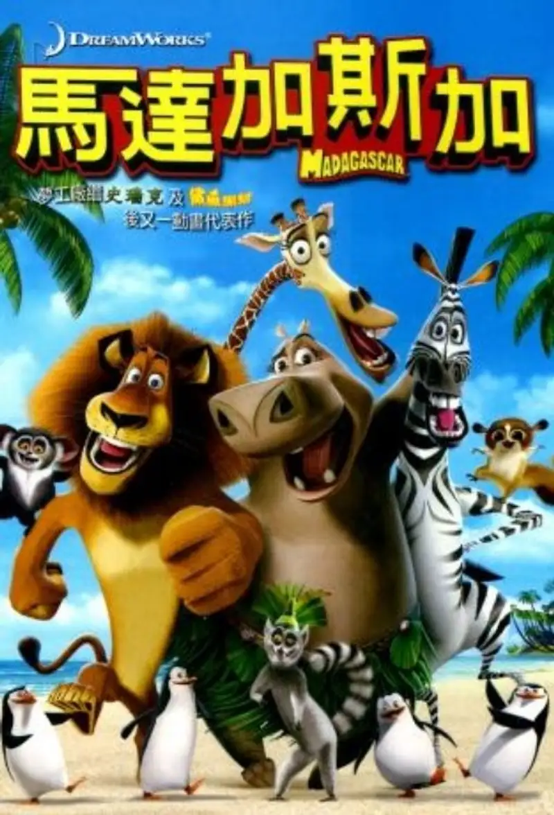 马达加斯加