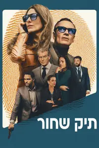 תיק שחור