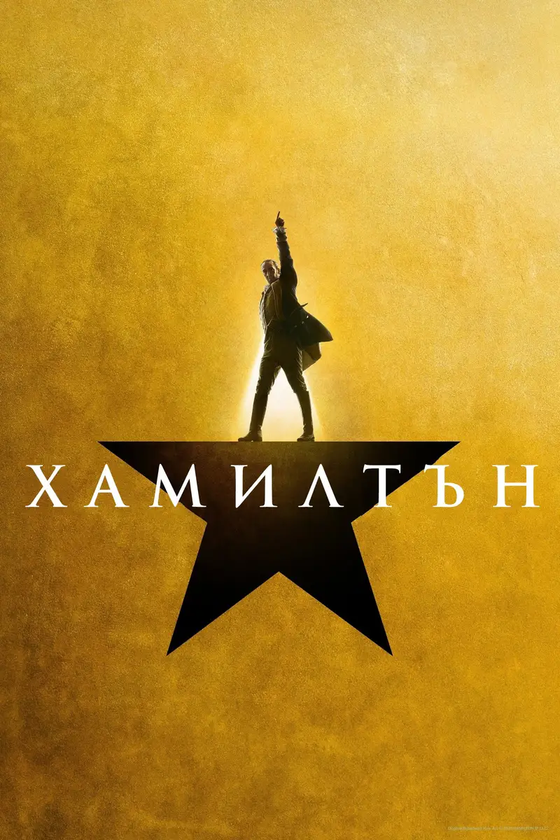 Хамилтън