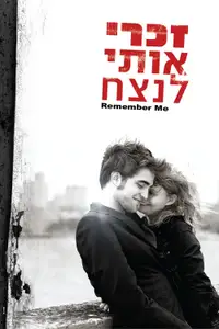 זכרי אותי לנצח