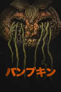 パンプキン