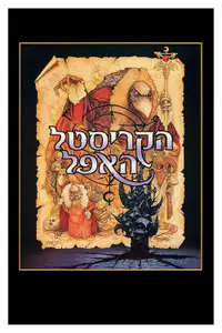 הקריסטל האפל