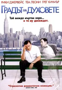 Градът на духовете