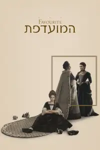 המועדפת