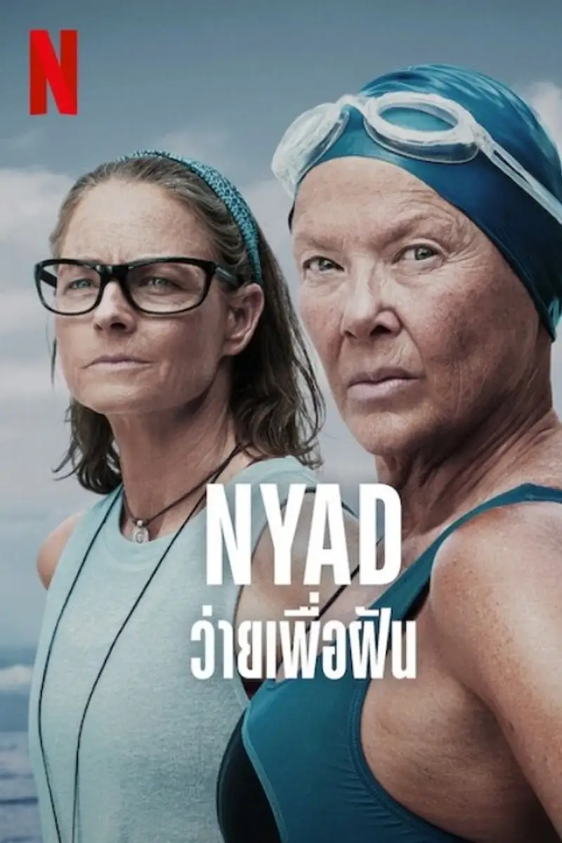 NYAD: ว่ายเพื่อฝัน