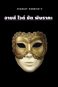 พิษราคะ