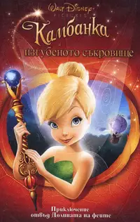 Камбанка и изгубеното съкровище