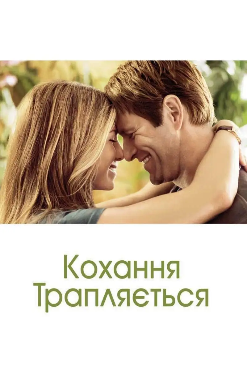 Кохання трапляється