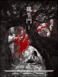 罗生门