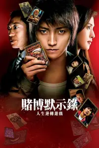 赌博默示录：人生逆转游戏