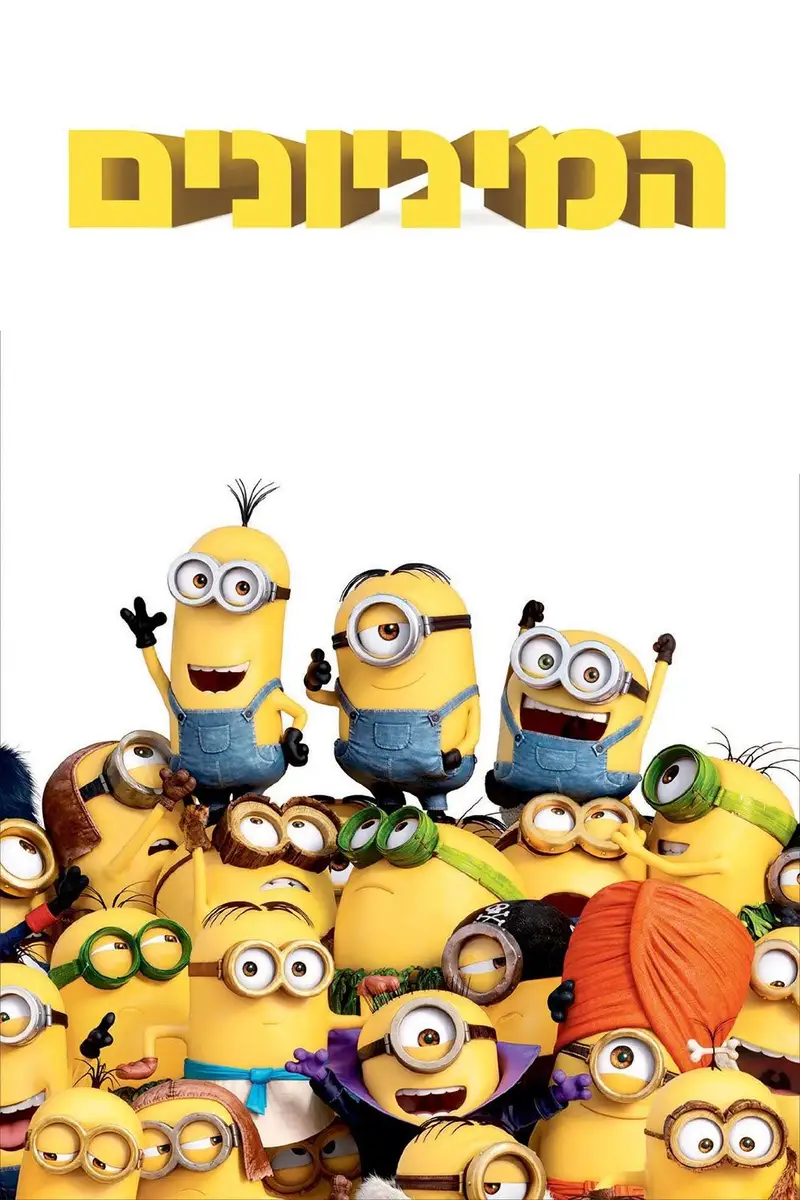 המיניונים