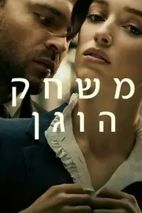 משחק הוגן