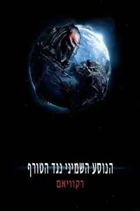 הנוסע השמיני נגד הטורף 2: רקוויאם