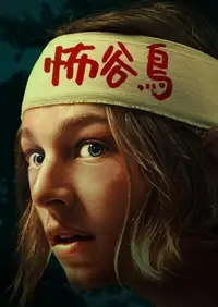 怖谷鸟